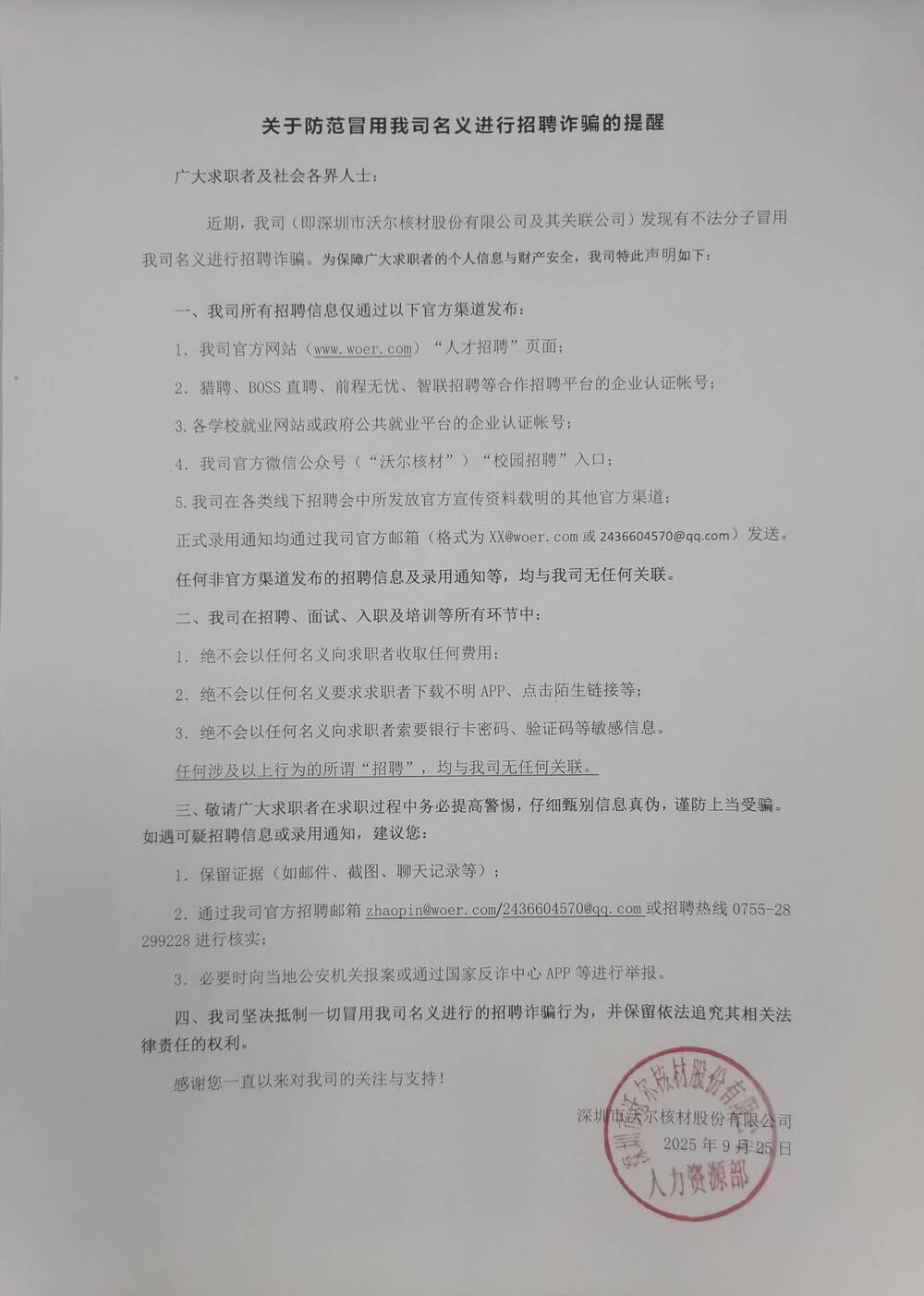 关于防范冒用我司名义进行招聘诈骗的提醒.jpg